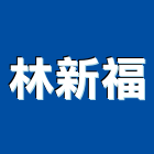 林新福企業社 LOGO