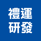禮運研發有限公司 LOGO