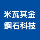米瓦其金鋼石科技有限公司 LOGO