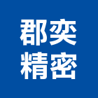 郡奕精密企業有限公司 LOGO