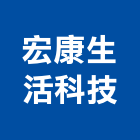 宏康生活科技有限公司 LOGO