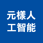 元樣人工智能股份有限公司 LOGO