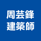 周芸鋒建築師事務所 LOGO