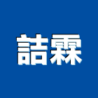 詰霖實業有限公司 LOGO