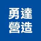 勇達營造有限公司 LOGO