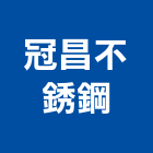 冠昌不銹鋼有限公司 LOGO
