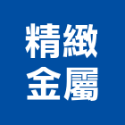 精緻金屬企業有限公司 LOGO