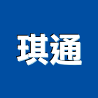 琪通實業有限公司 LOGO