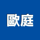歐庭實業有限公司 LOGO