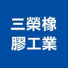 三榮橡膠工業股份有限公司 LOGO