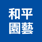 和平園藝有限公司 LOGO