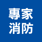 專家消防實業有限公司 LOGO
