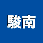 駿南有限公司 LOGO