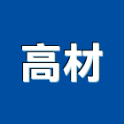 高材企業有限公司 LOGO