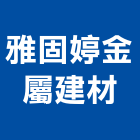 雅固婷金屬建材有限公司 LOGO