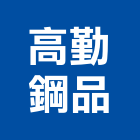 高勤鋼品 LOGO